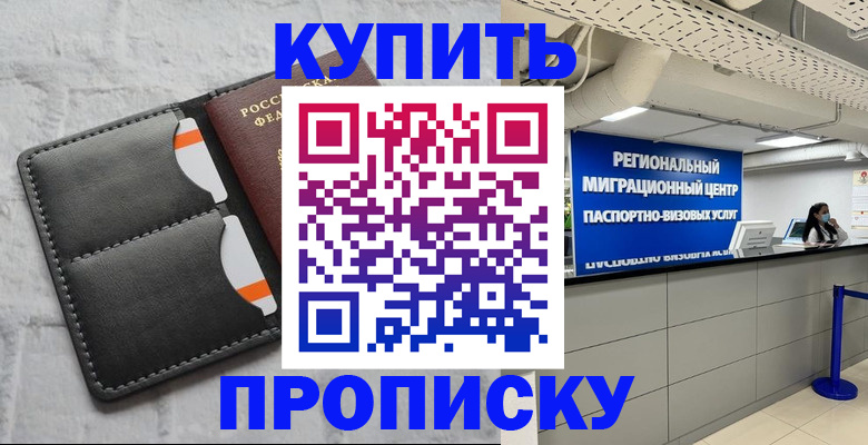 прописка ребенка в Сергиевом Посаде